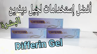 ديفرين جل إستخداماته وأفضل طريقة إستخدام 😍 Differin Gel Review