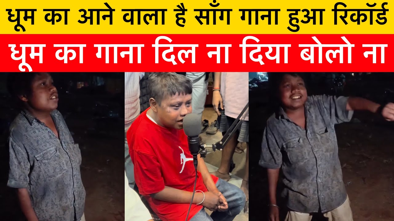 Jamshedpur Viral boy Dhoom | Dhoom viral video | Dhoom song record | jharkhand viral boy dhoom 