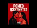 INTIM Ромео Джульєтта