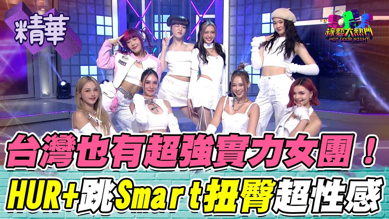 誰說只有韓團好看 HUR+這不就來了嗎！挑戰LE SSERAFIM熱門舞蹈辣翻全場 典典不認輸也來尬舞 卻還是敵不過年齡的考驗｜綜藝大熱門 精華 @HUROFFICIAL-AOA