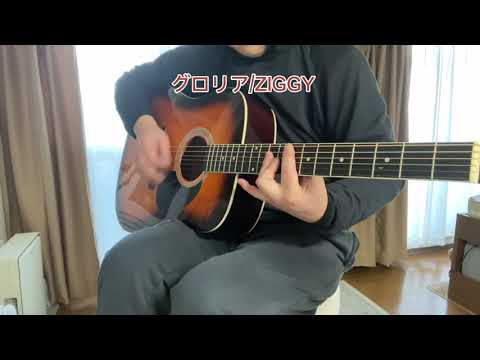 グロリア/ZIGGY 弾き語り