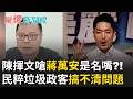 陳揮文開嗆蔣萬安是名嘴嗎？要跟我搶工作？主張廢除監察院...台北市長管立法院的事情？！怒轟「民粹垃圾政客」搞不清楚問題點 不是在美國當律師還不懂？｜【驚爆新聞線】20260616｜三立新聞台