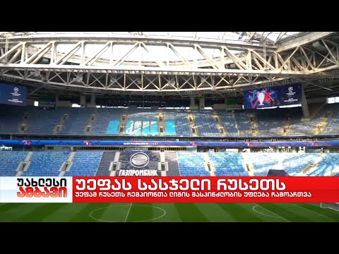 UEFA: ჩემპიონთა ლიგის ფინალი რუსეთში აღარ ჩატარდება