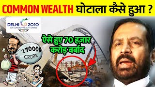 वो घोटाला जिसकी वजह से पूरी दुनिया में बदनाम हो गई दिल्ली | Commonwealth Games 2010 Scams Explained