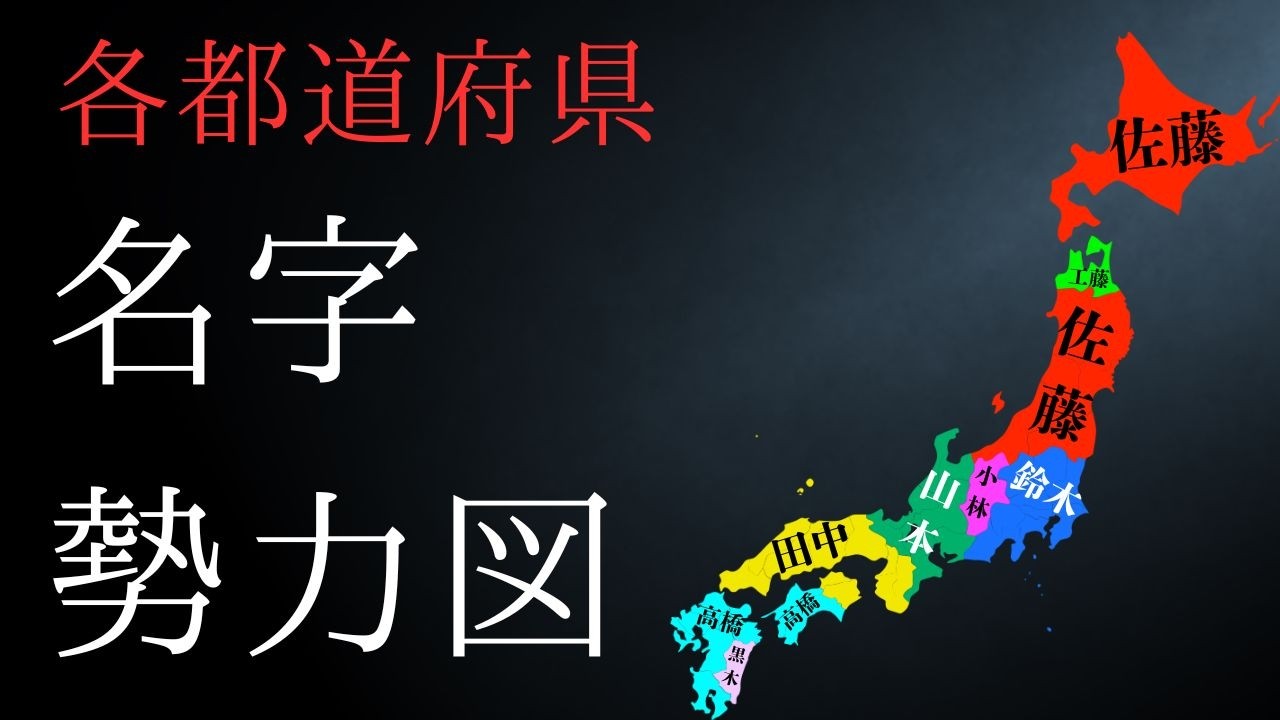 【勢力図】47都道府県最多の名字決定戦