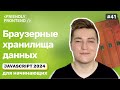 Браузерные хранилища данных: localStorage, sessionStorage, cookie, IndexedDB. Смена темы на сайте