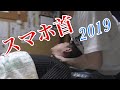 スマホ首　2019