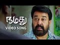 Mohanlal's #Namadhu Video Song