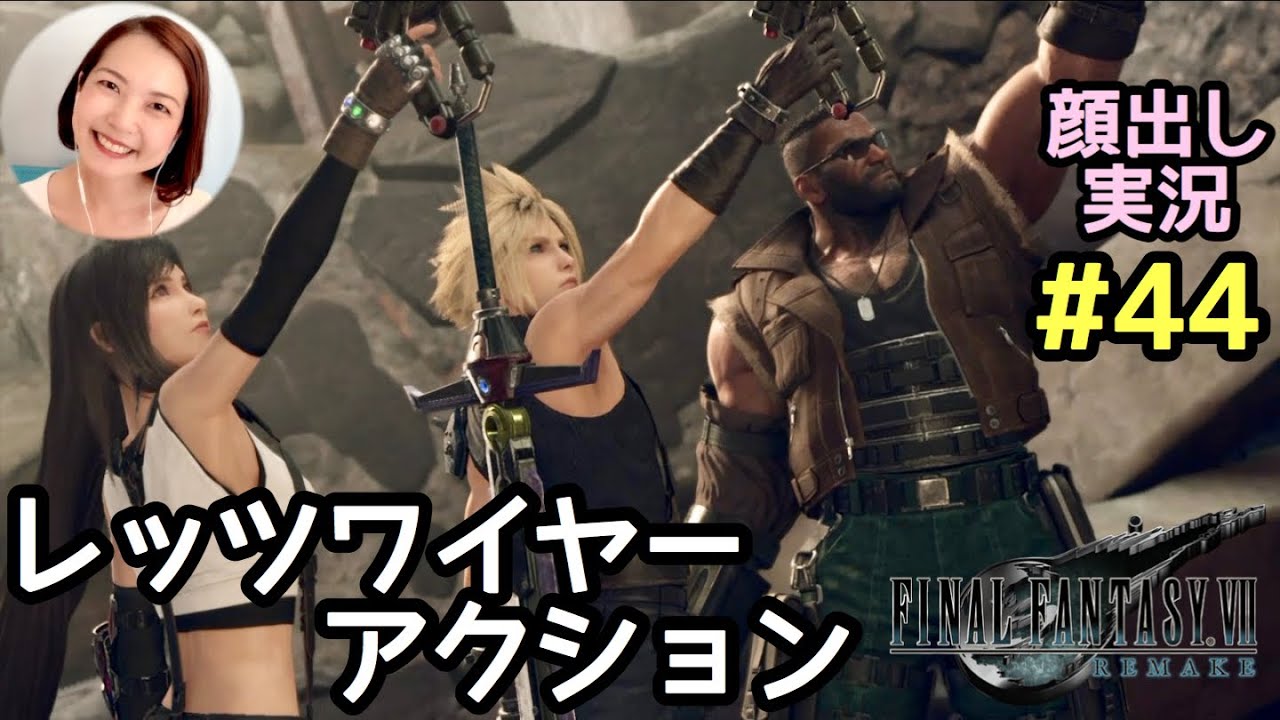 レッツワイヤーアクション ファイナルファンタジー7リメイク 顔出し女性実況 44 Youtube