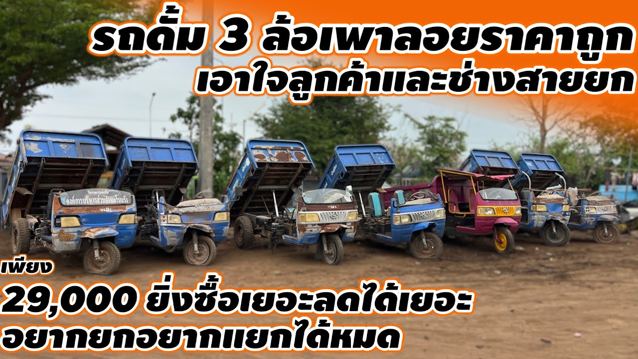 รถดั้ม 3 ล้อเพาลอยราคาถูกเอาใจลูกค้าและช่างสายยกเพียง 29,000 ยิ่งซื้อเยอะลดได้เยอะยกแยกได้ครับ