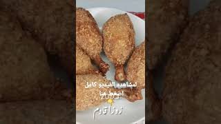 دبابيس الدجاج المقرمشة المقليه بطريقه جديده دبابيس_دجاج shorts دبابيس_الفراخ food