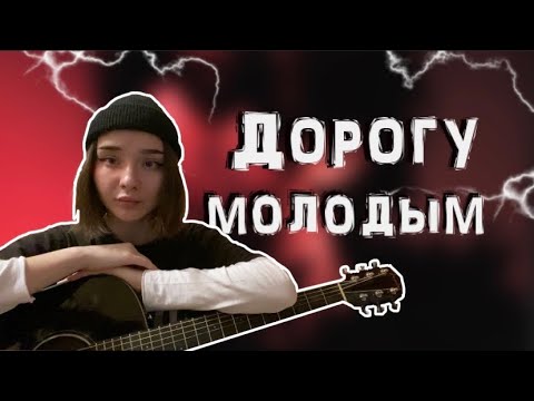 Молодым дорогу