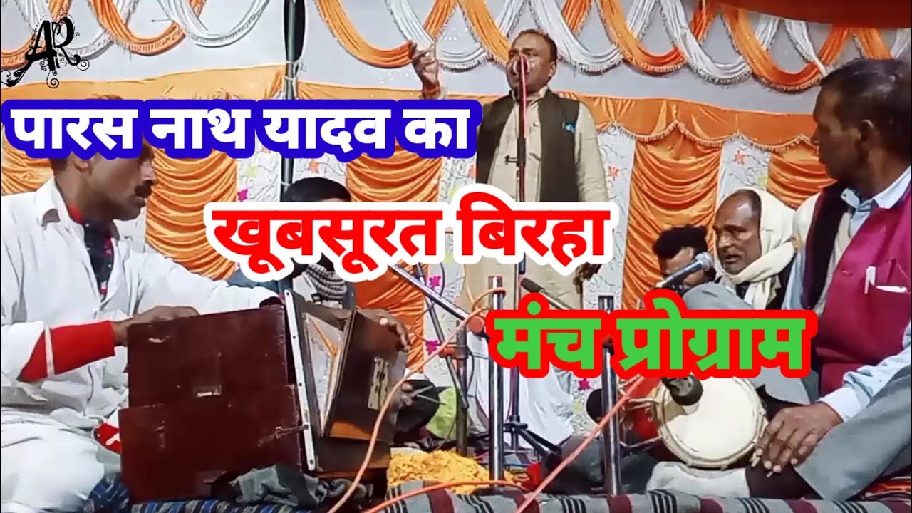 Parasnath Yadav ka Manch program birha पारसनाथ यादव का बिरहा मंच प्रोग्राम paras nath yadav birha