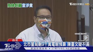 北市警局刪9千萬電眼預算 陳重文疑不滿｜TVBS新聞 @TVBSNEWS02