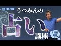 【世界一嫌われ医者】ホロスコープで本来の自分の性質や才能を知る。さらに12星座の特徴や相性を4つのエレメントに分けてじっくり解説!!うつみんの占い講座②