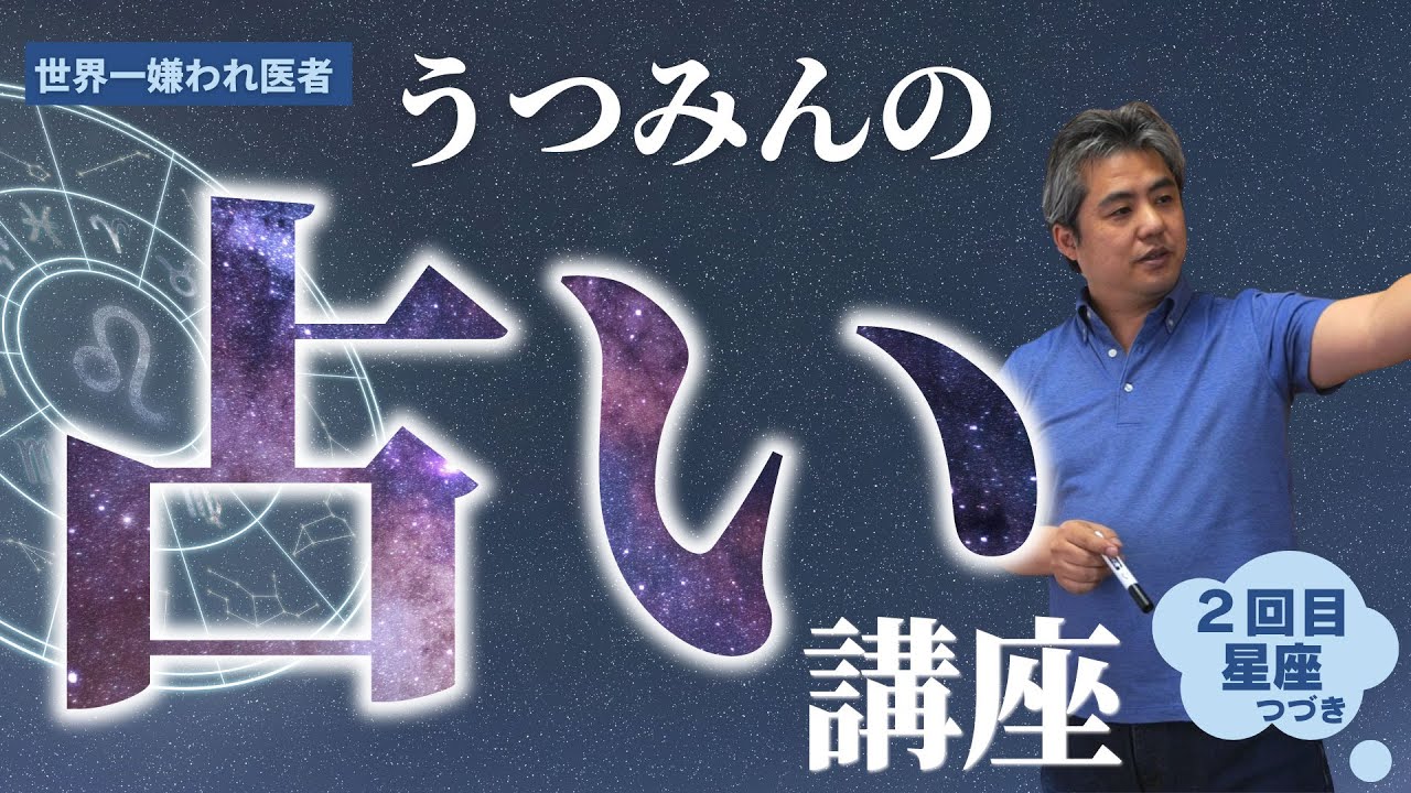 【世界一嫌われ医者】ホロスコープで本来の自分の性質や才能を知る。さらに12星座の特徴や相性を４つのエレメントに分けてじっくり解説！！うつみんの占い講座②