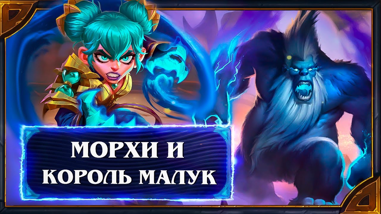 Hearthstone. Реплики и анимации Короля Малука и Морхи - новых героев Охотника и Мага.