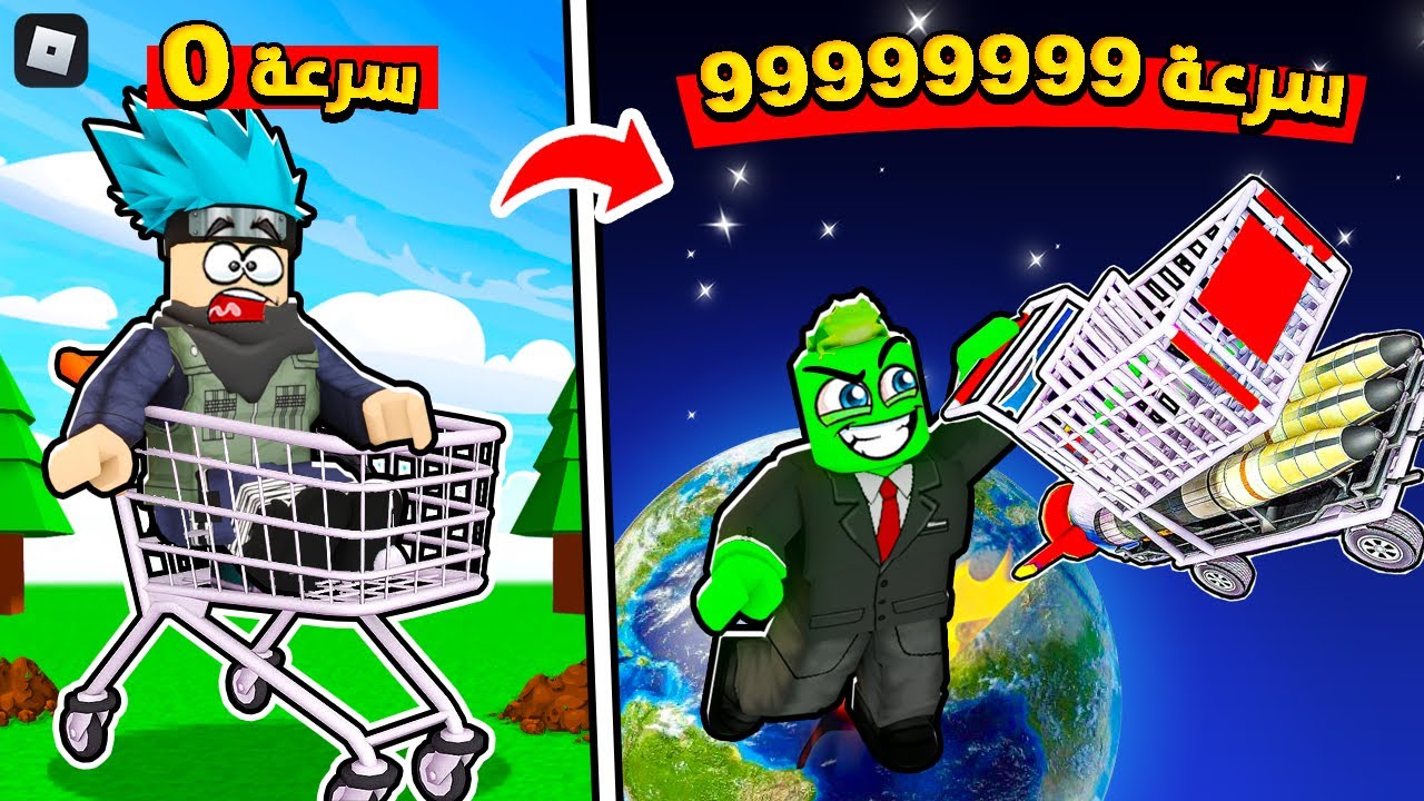 روبلوكس : سباق عربة التسوق المجنونة أصعب ماب في العالم 🛒🔥 مع @OtakuG