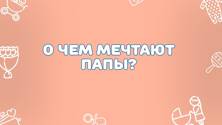 Мама года 2017. II Этап "Викторина". О чем мечтают папы?