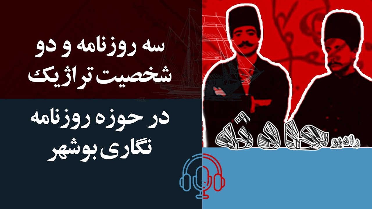 سه روزنامه و دو شخصیت تراژیک در روزنامه نگاری بوشهر