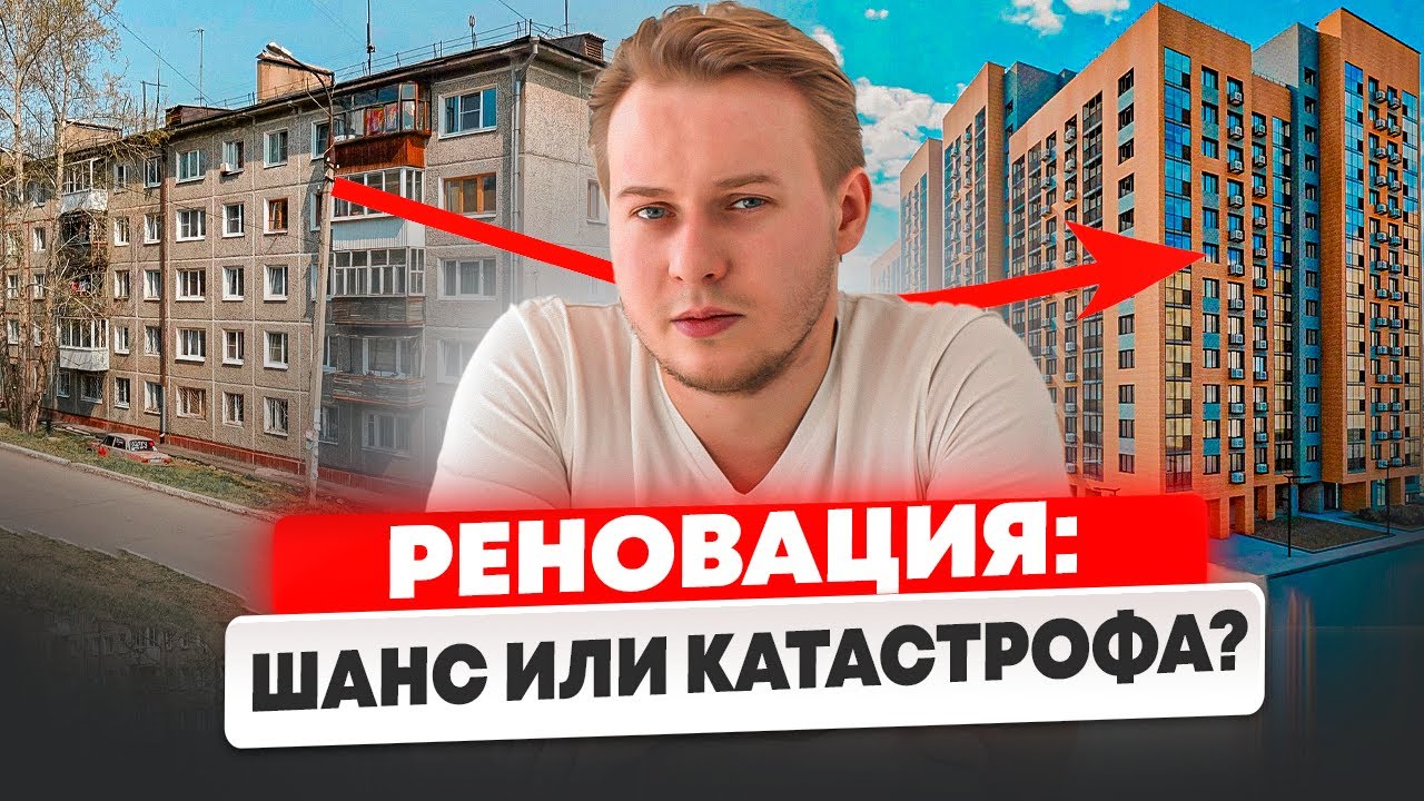НЕ ВЛЕЗАЙ в Реновацию, не зная ЭТОГО! (Разбираю СКРЫТЫЕ Детали!)