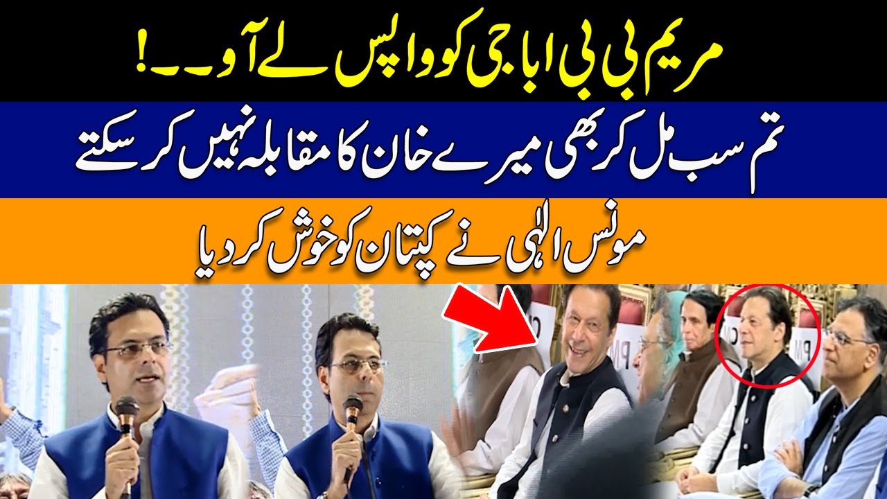 Mayam Bibi Abba G Ko Bulwa Lain ! Monis Elahi Another Blasting Speech