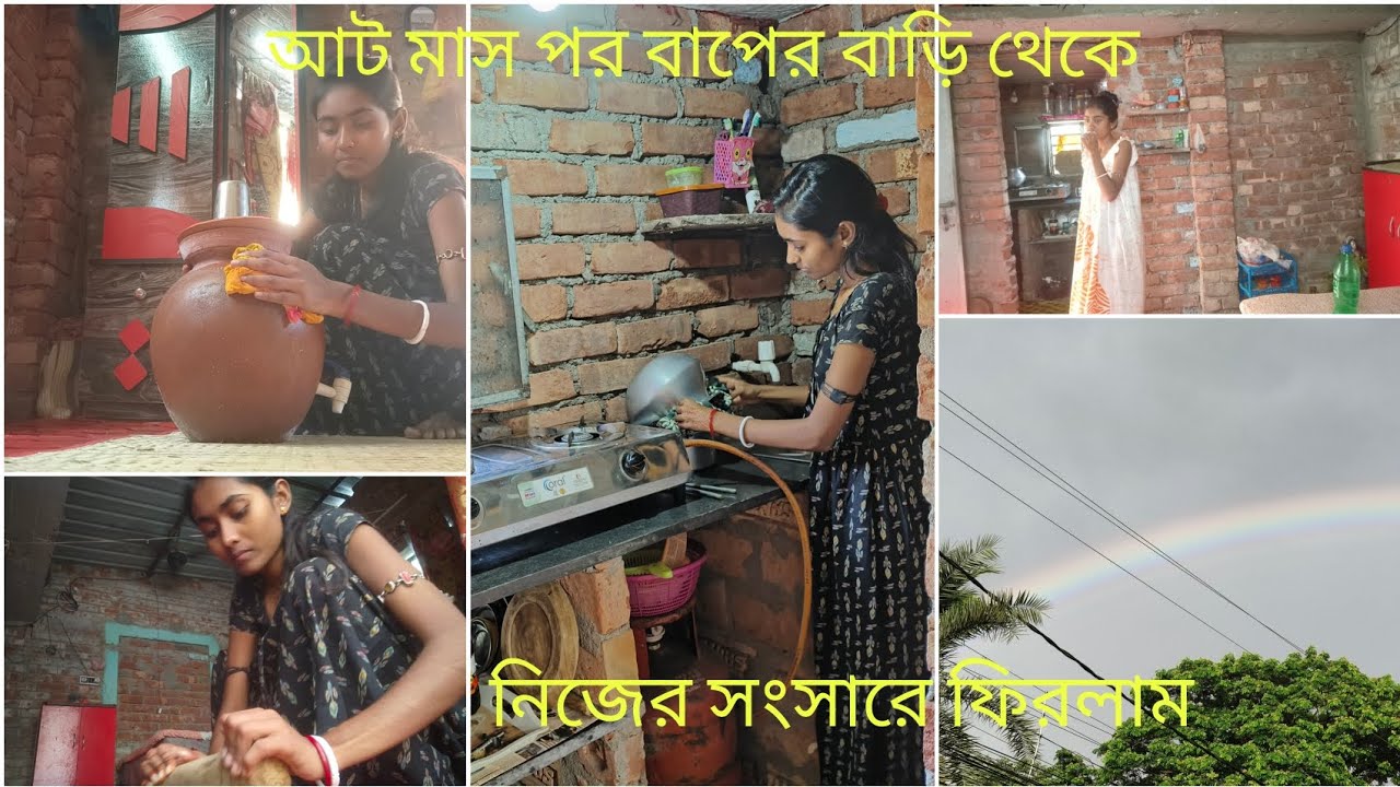 আটমাস পর বাপের বাড়ি থেকে ফিরলাম নিজের হাতে সাজানো গোছানো  সংসারে।।