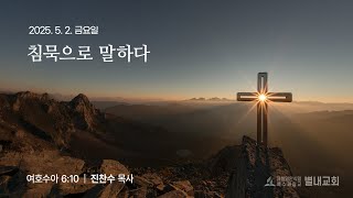 Download Lagu May 2, 2025 (Fri) Speaking Through Silence - Pastor Jin Chan-soo Download Lagu May 2, 2025 (Fri) Speaking Through Silence - Pastor Jin Chan-soo