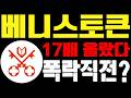 [베니스토큰] 상장빔의 끔찍한 결말! 6,800만 개 폭탄 투하 직전! 세력 실시간 엑시트 가격 단독 공개