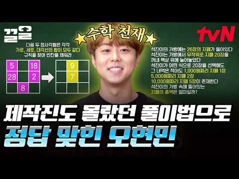 역대급 속도로 문제 해결해버린 수학 천재 오현민 ㄷㄷ 제작진도 놀란 오현민의 풀이법  | <strong>문제적남자</strong>