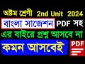 Class 8 bengali 2nd unit test 2024🎯Class 8 bengali 2nd unit test suggestion🎯Class 8 bengali 2024