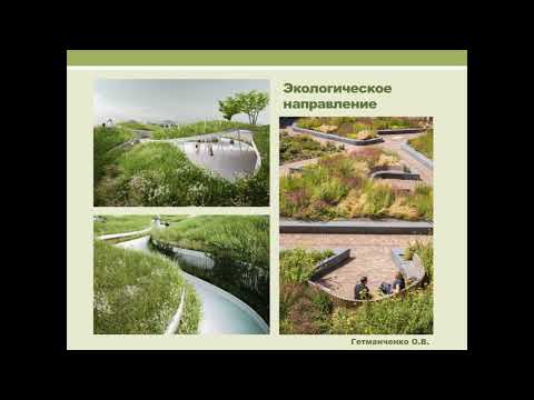 15 лекция. Стили и направления в ландшафтной организации городской среды