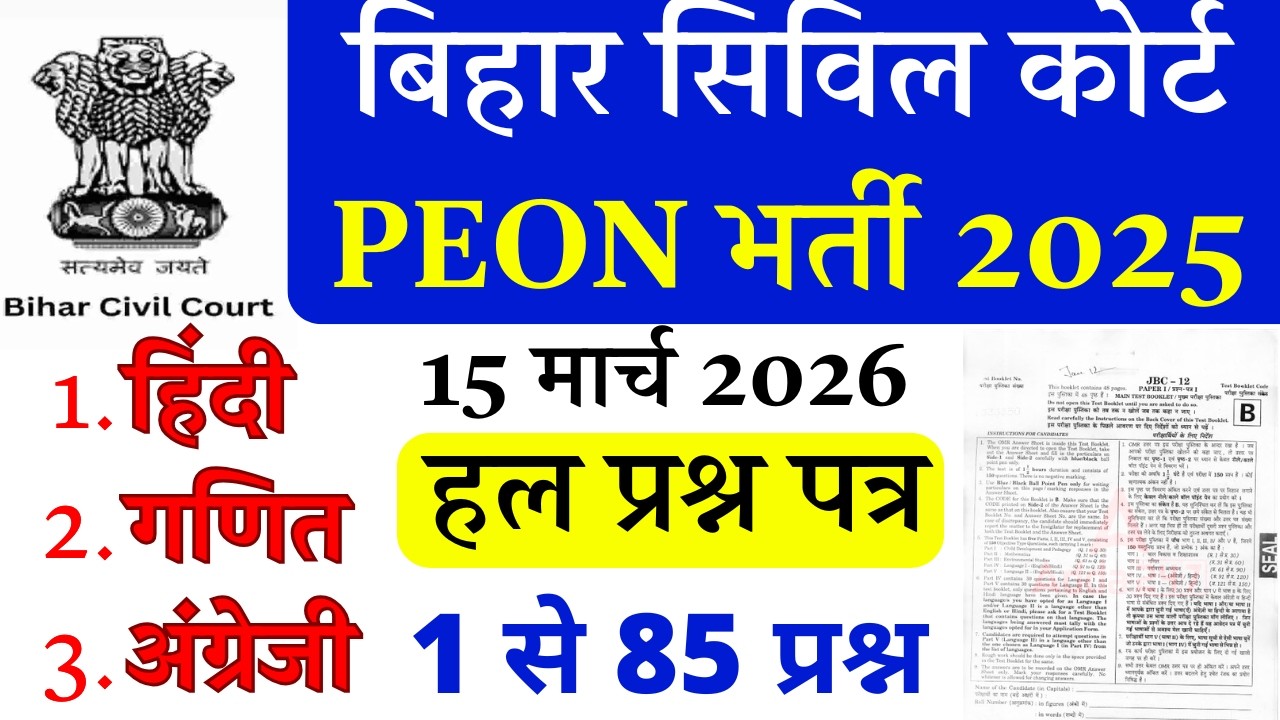 bihar civil court peon previous year question paper । bihar civil court peon previous year paper