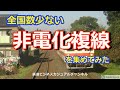【迷列車で行こう】~全国数少ない非電化複線を集めてみた~