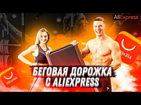 БЕГОВАЯ ДОРОЖКА С AliExpress ДЛЯ ДОМА ( ОБЗОР )