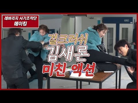 [메이킹] 걸크러쉬 김새론 미.친.액.션 !!!