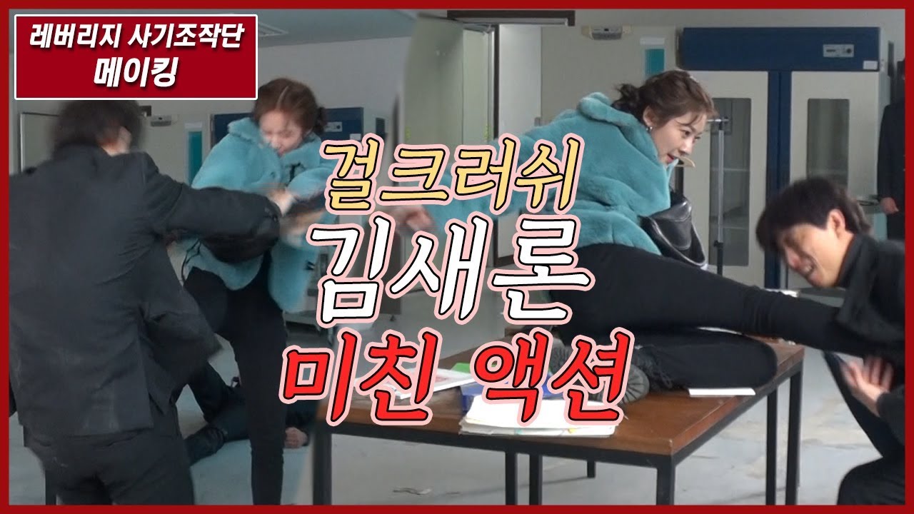 [메이킹] 걸크러쉬 김새론 미.친.액.션 !!!
