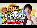 ２０円で身長を伸ばす方法！？卵こそ最強！？【本編2分10秒〜】【身長先生】