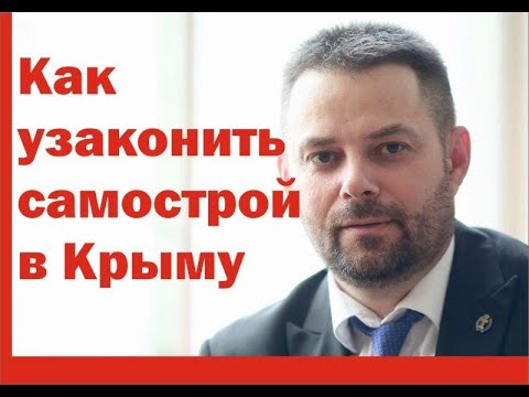 Как узаконить самострой в Крыму | Советы адвоката