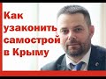 Как узаконить самострой в Крыму | Советы адвоката