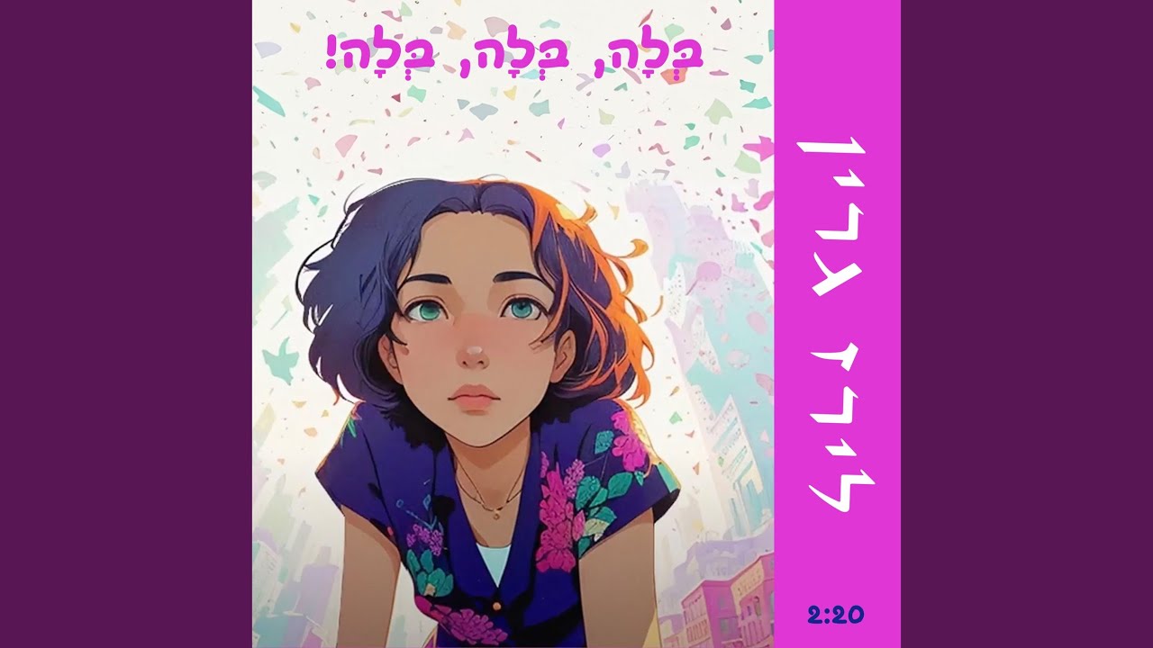 בלה בלה בלה! (Prod. by Or Sella) - YouTube
