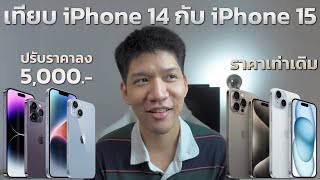 iPhone 15 เทียบกับ iPhone 14 ต่างกันตรงไหนบ้าง รุ่นเก่าราคาปรับลง 5,000 บาท คุ้มมั้ย ?