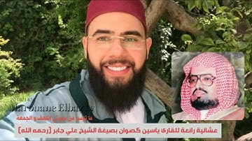عشائية رائعة للقارئ ياسين كصوان بصيغة الشيخ علي جابر - رحمه الله - | ما تيسر من سورتي الكهف و الجمعة