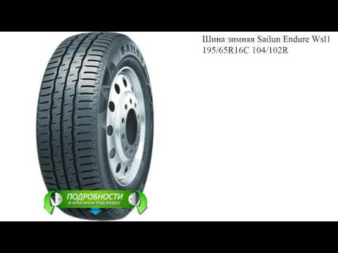 Шина зимняя Sailun Endure Wsl1 195/65R16C 104/102R