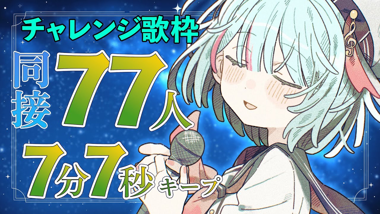 【チャレンジ #歌枠 】遅れた七夕🎋恋愛ソングで同接77人7分7秒キープしたいっ🌟【#けいた実験中 #KARAOKE #VSinger 】