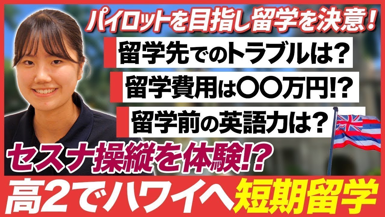 【留学後の変化】パイロットを目指し2週間のハワイ留学！海外でのトラブルや留学費用について密着インタビュー！【ハワイ留学/留学生/海外進学】