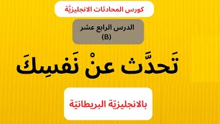 تعلم اللغة الانجليزية Lesson 14(B)