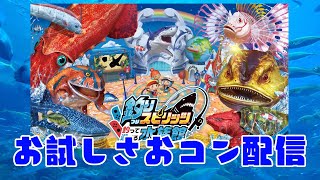 釣りスピリッツ 釣って遊べる水族館』お試し配信！ - YouTube