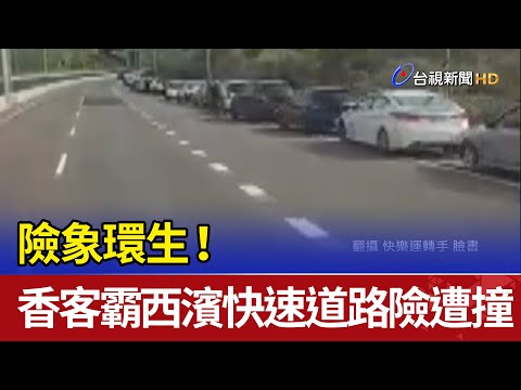 險象環生! 香客霸西濱快速道路險遭撞