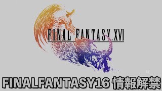 【ゲーム】FINALFANTASY16が正式に発表！PS5で遊べるぞ！